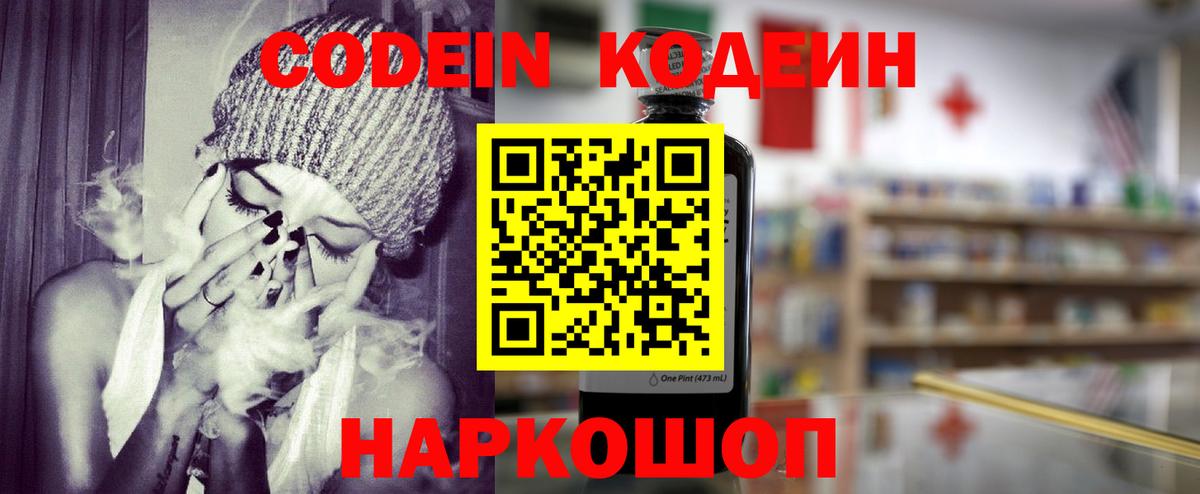 Codein напиток Lean (лин) Железноводск