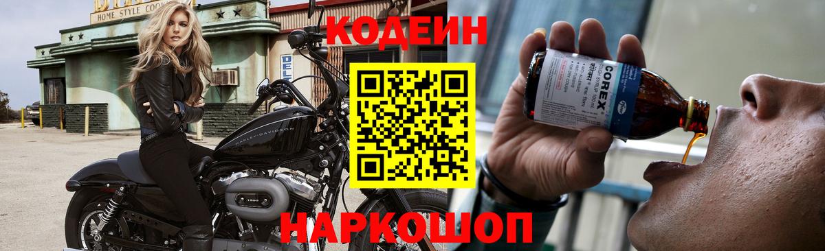 Кодеин Purple Drank  Codein Purple Drank  Вход с VPN  Железноводск 