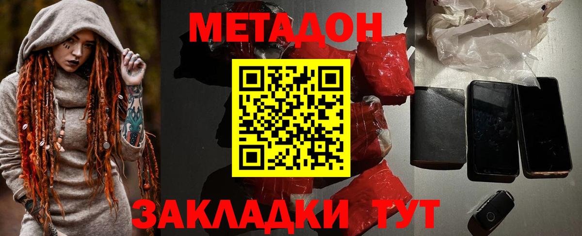 Железноводск  МЕТАДОН methadone  Вход с VPN  МЕТАДОН кристалл 